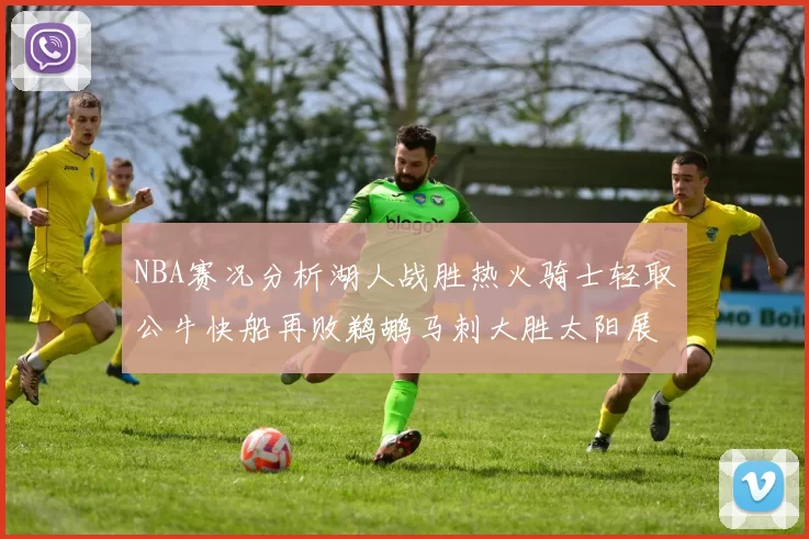 NBA赛况分析湖人战胜热火骑士轻取公牛快船再败鹈鹕马刺大胜太阳展现实力